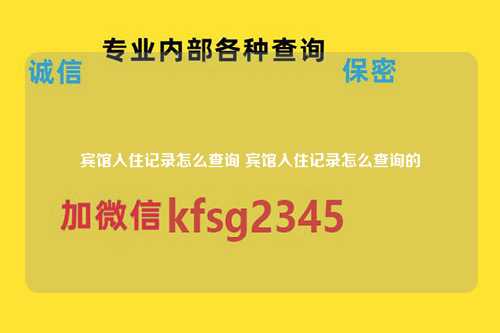 宾馆入住记录怎么查询 宾馆入住记录怎么查询的