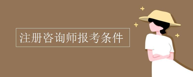 咨询工程师报名资格 咨询工程师报名资格核查未完成