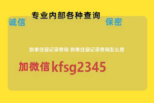 如家住宿记录查询 如家住宿记录查询怎么查