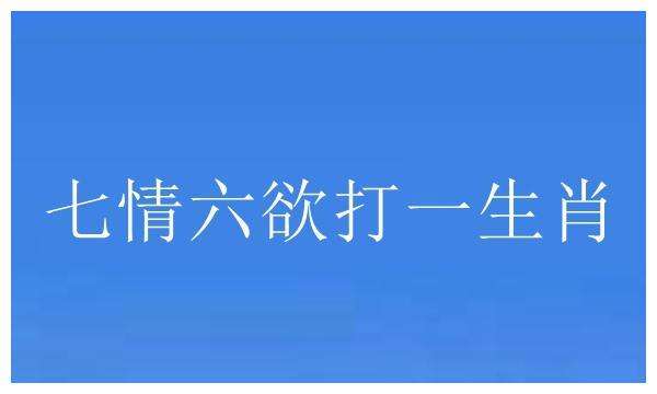 凉着去打一生肖 冷锅里贴饼子一凉着去打一生肖