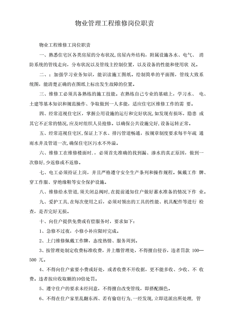 物业工程主管岗位职责 物业工程主管岗位职责是什么