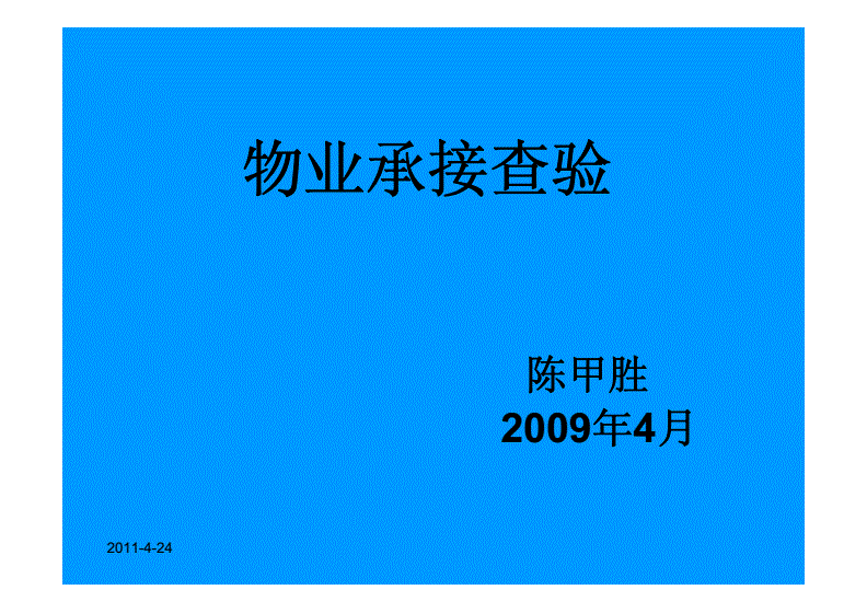 物业承接查验内容 物业承接查验内容怎么写