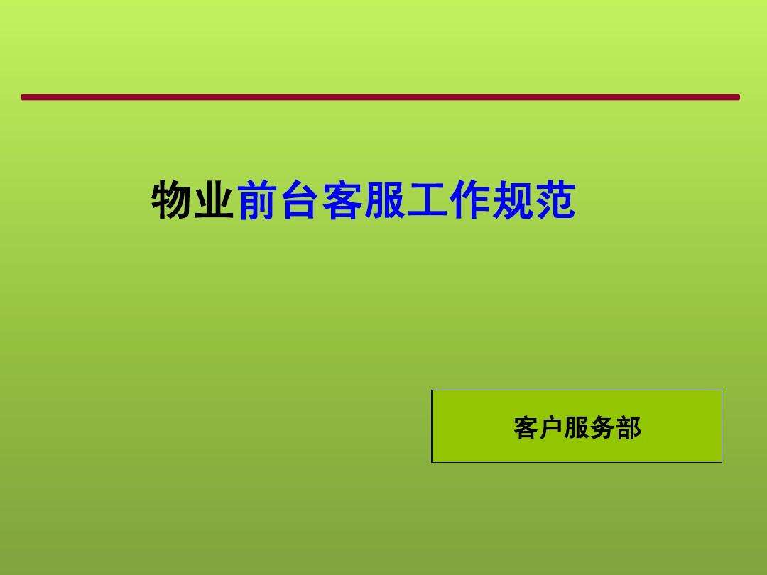 物业客服工作总结 物业客服工作总结和计划