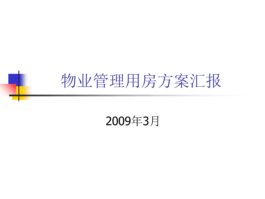 物业承包方案 承包政府单位物业方案