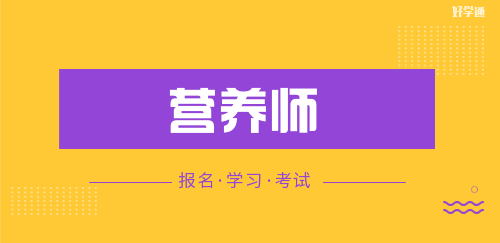 国际营养师报名条件 报考国际营养师证需要什么条件