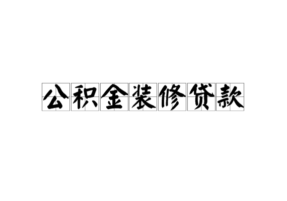 上海公积金装修 上海公积金装修房子怎么提取