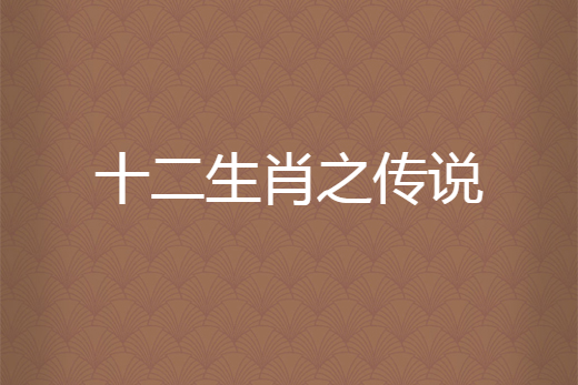 十二生肖r传的故事 十二生肖传说故事简介