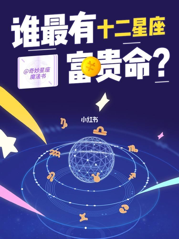 哪个星座有富贵命 生来富贵命的3大星座