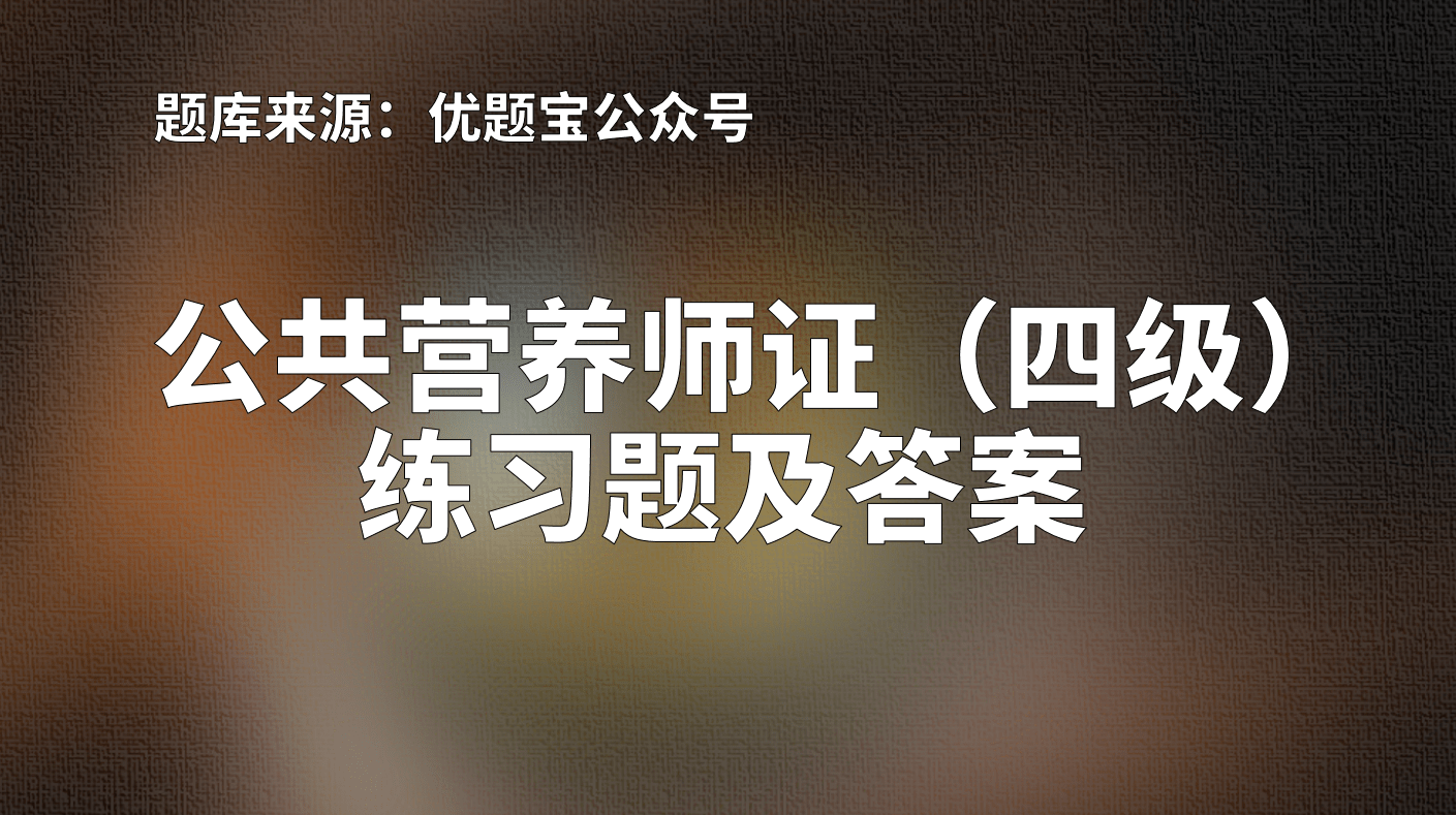 公共营养师试题及答案 公共营养师试题及答案知乎