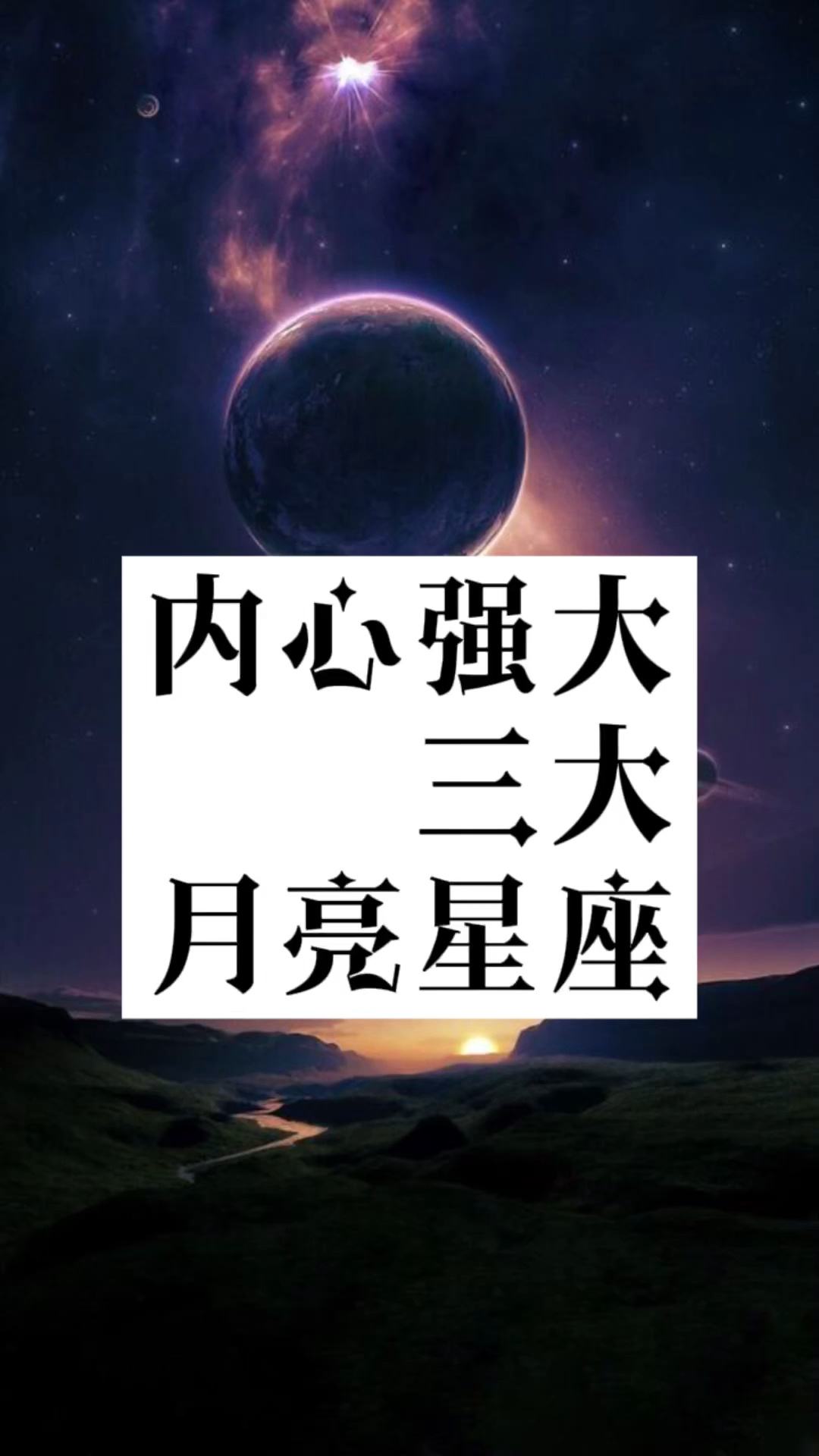 最狠最强大的月亮星座 最狠最强大的月亮星座女