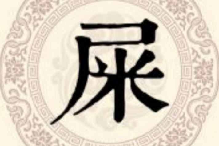 为什么屎叫翔 屎为什么叫做翔