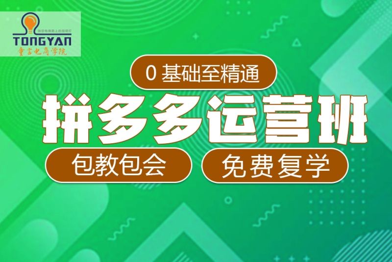 拼多多运营培训机构 拼多多运营培训机构怎么样