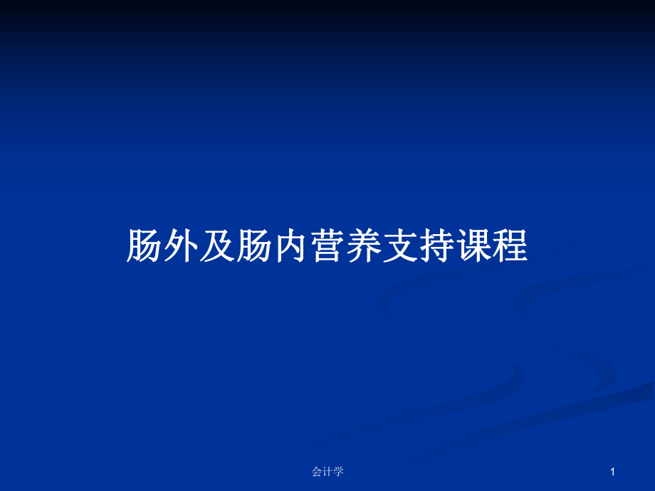 肠外营养支持 肠外营养支持疗法的技术并发症