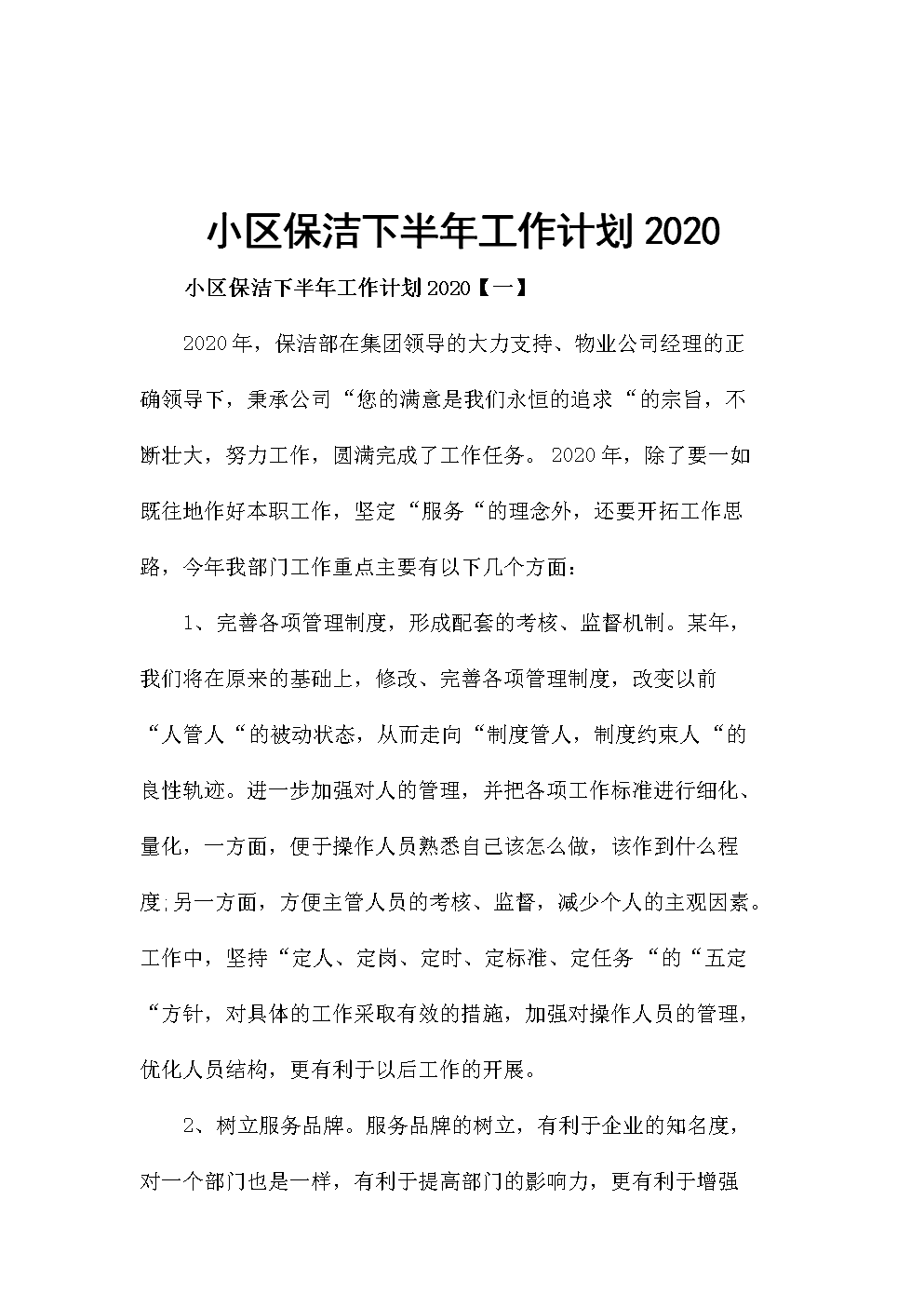 物业保洁主管月总结 物业保洁主管年终总结