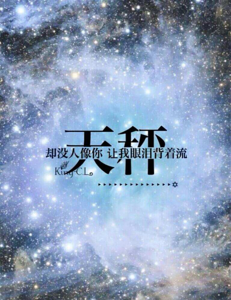 十二星座心语 十二星座心语图片