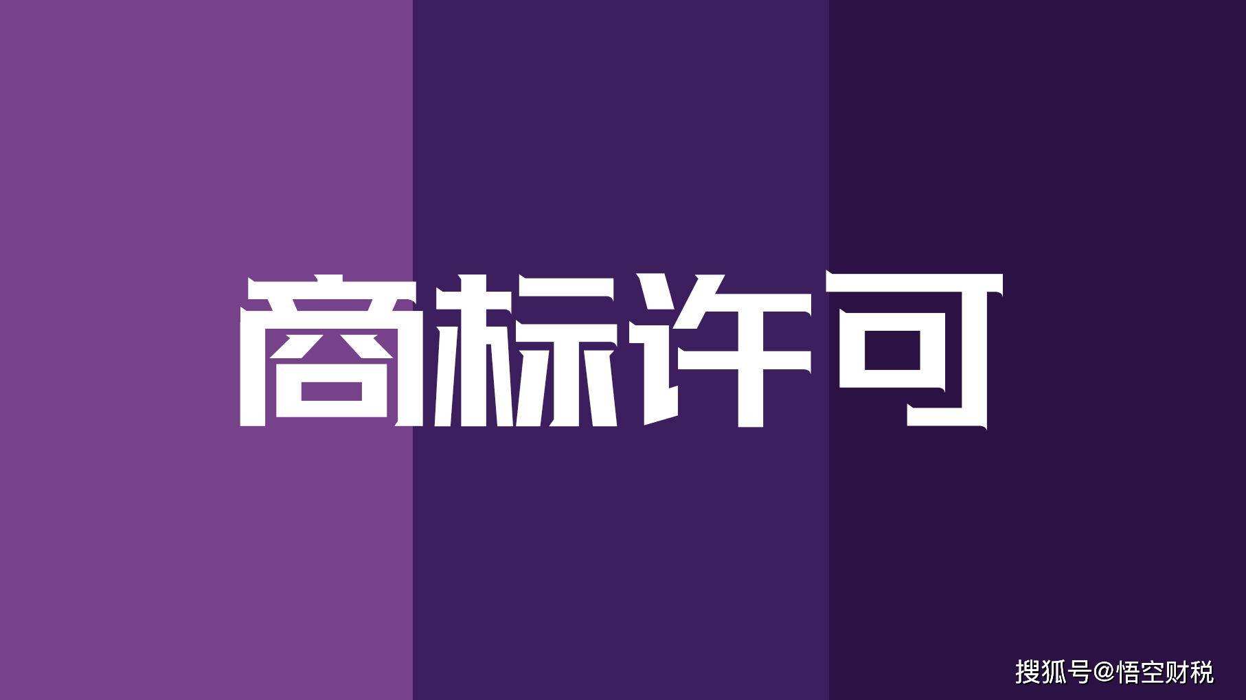 经许可使用他人注册商标的 商标未注册成功可以许可他人使用吗