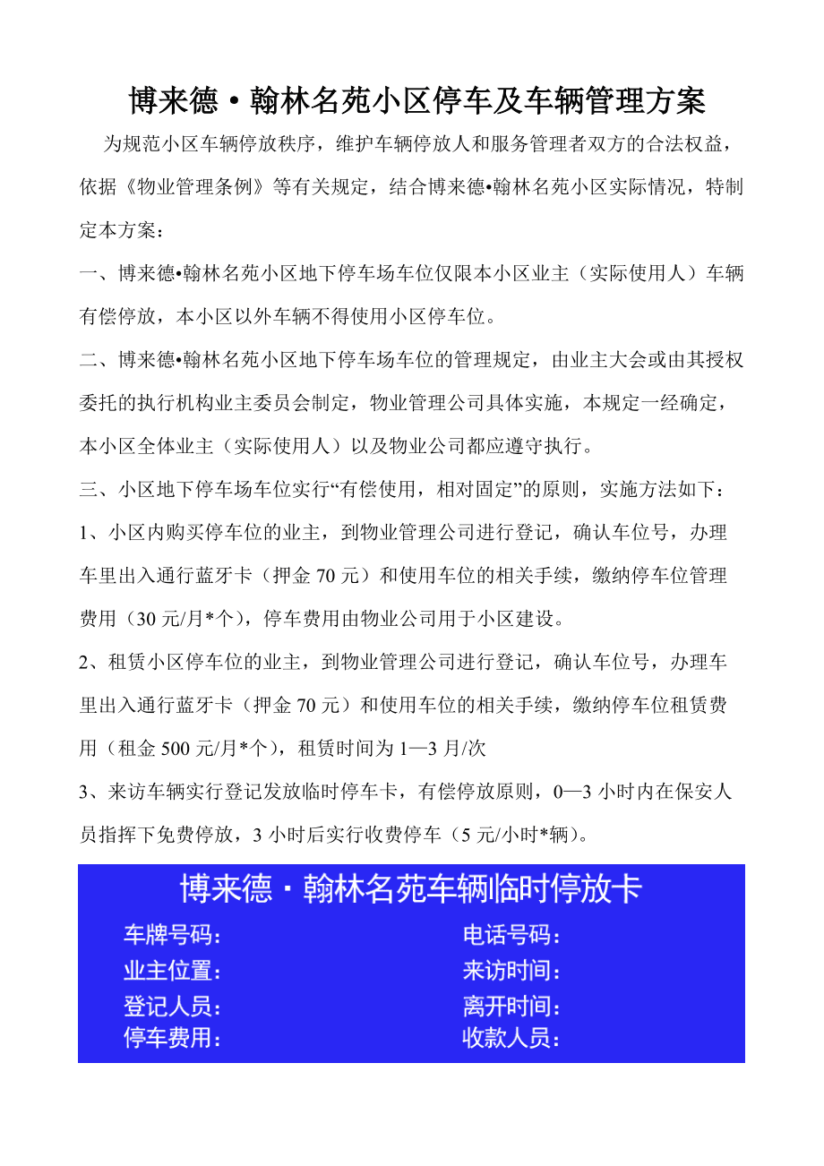 物业车辆管理通知 物业对车辆出入管理通告