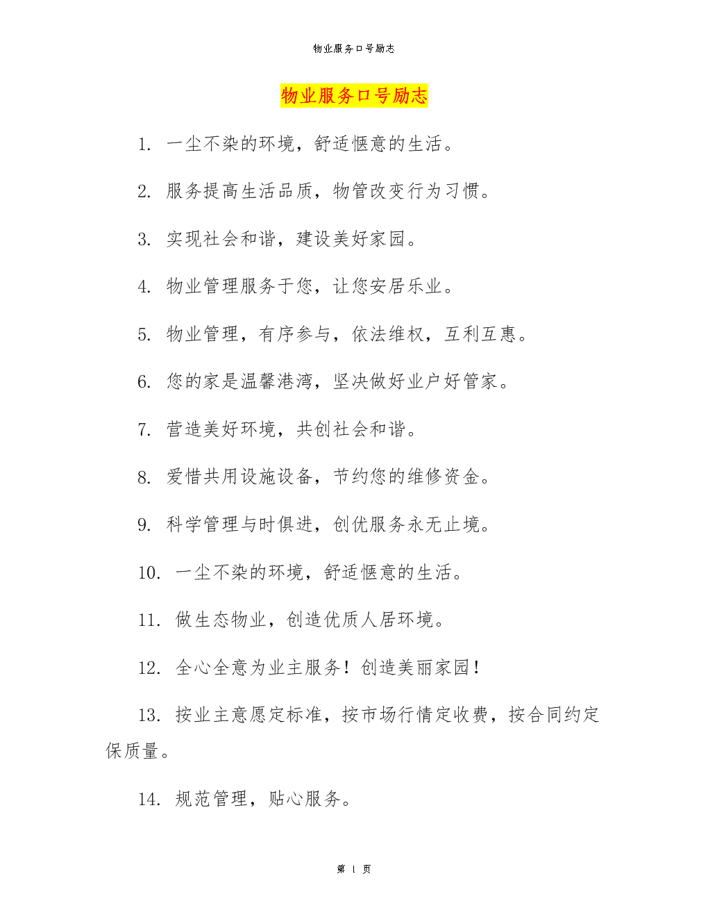 物业服务理念标语 物业服务理念标语口号