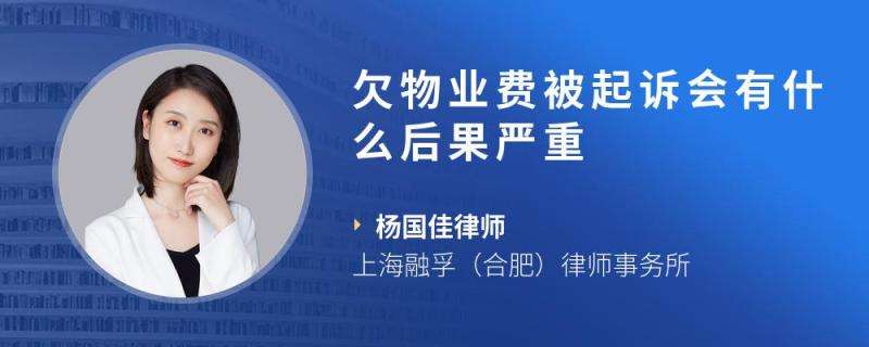 物业费没交被起诉 物业费没交被起诉有什么后果