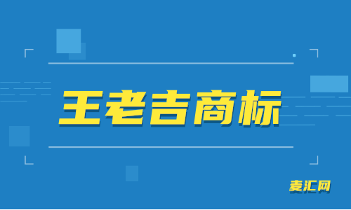 王老吉的商标 王老吉的商标图片