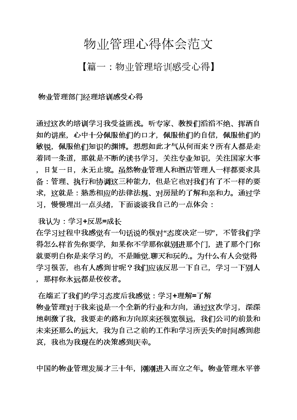 参观物业公司心得体会 参观物业公司心得体会范文