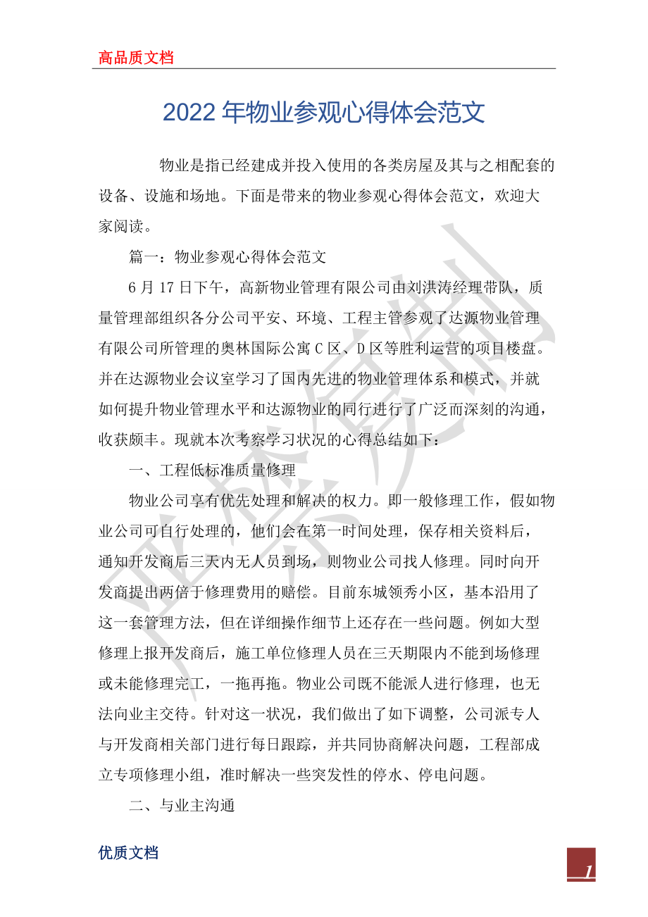 参观物业公司心得体会 参观物业公司心得体会范文