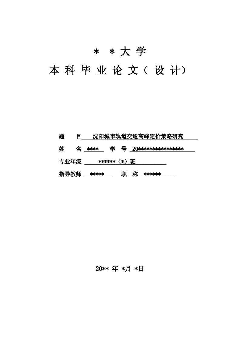 城市轨道交通运营管理毕业论文 城市轨道交通运营管理毕业论文题目