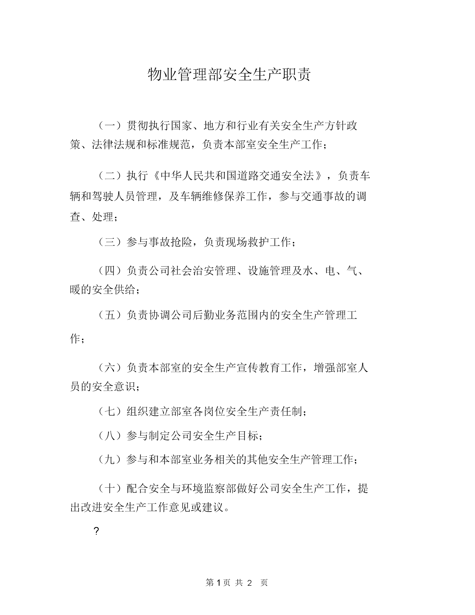 物业管理主管职责 物业公司主管岗位职责