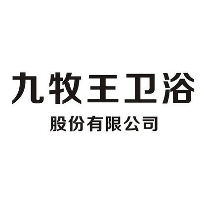 九牧王商标 九牧王商标logo