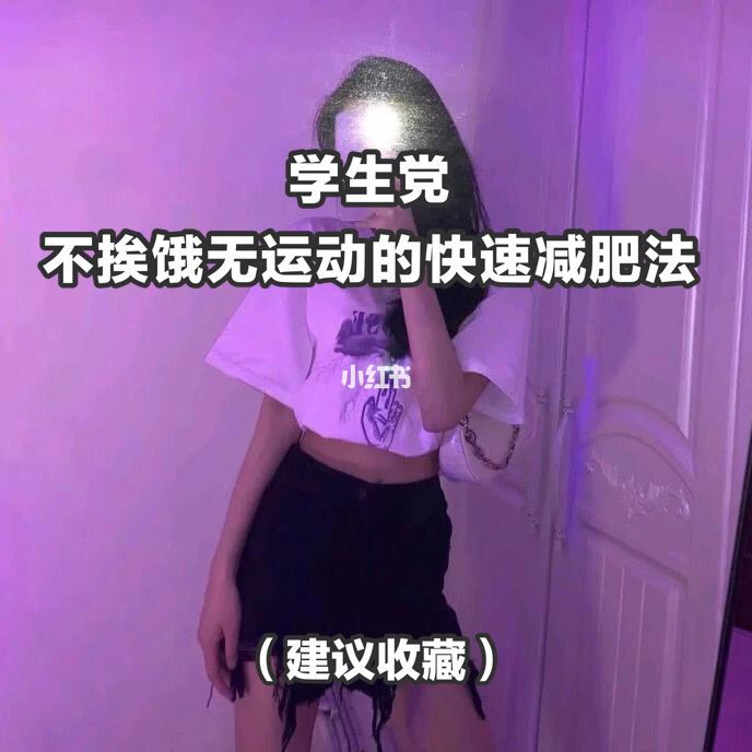 学生党怎么减肥 学生党怎么减肥最快不反弹