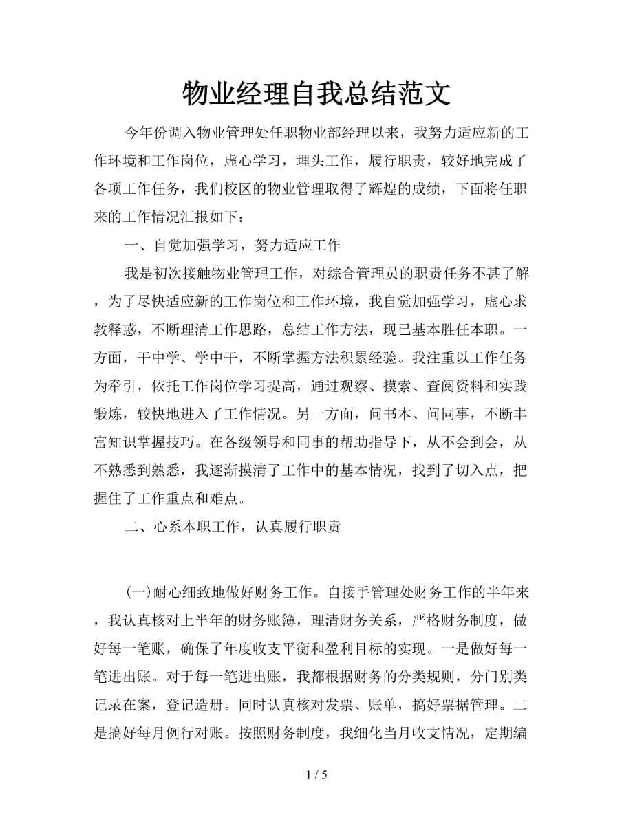 物业经理的述职报告 物业经理述职报告ppt范文