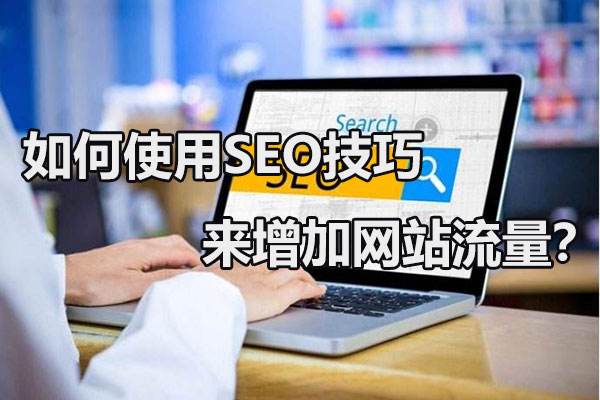 南京seo培训 南京seo推广优化