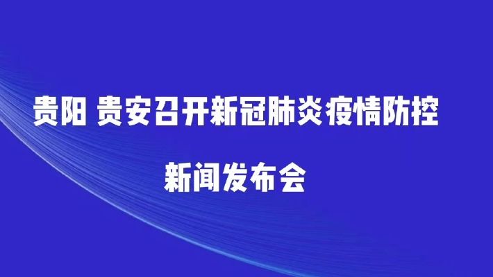 贵阳有多少新冠病毒患者 贵阳有多少新冠病毒患者确诊