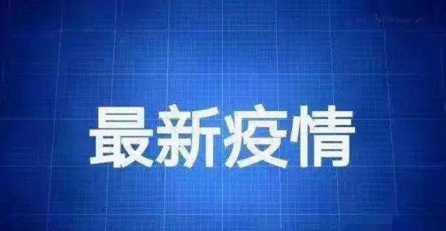 曲阜感染新冠病毒人数多少 曲阜感染新冠病毒人数多少例