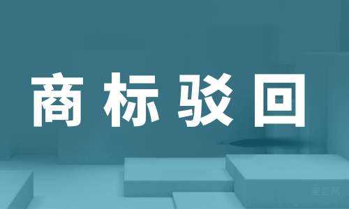 怎么查询商标是否注册成功 如何查询注册商标是否已注册