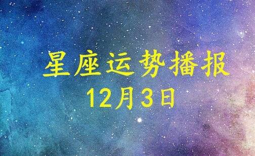 12月3曰是什么星座的 12月3日是属于什么星座