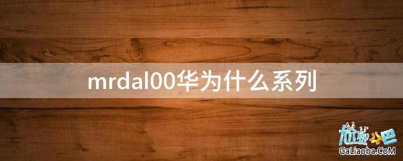 华为手机名字代号大全 华为手机名字代号大全图片