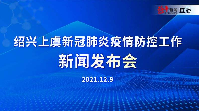 上虞新冠病毒案例轨迹图 绍兴上虞新冠病毒最新情况