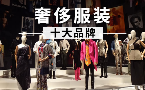 中国十大品牌衣服 中国十大品牌衣服商标