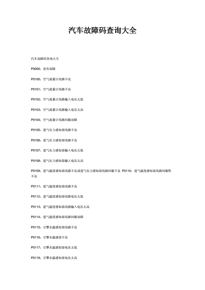 汽车故障码东风日产U1000 汽车故障码东风日产 B263100