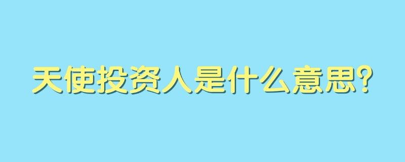 天使投资人属于哪种行业 天使投资主要面向哪种企业