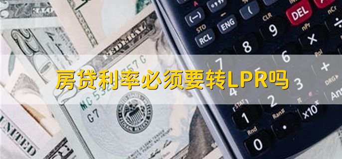 LPR啥时候转换 转换lpr到什么时间