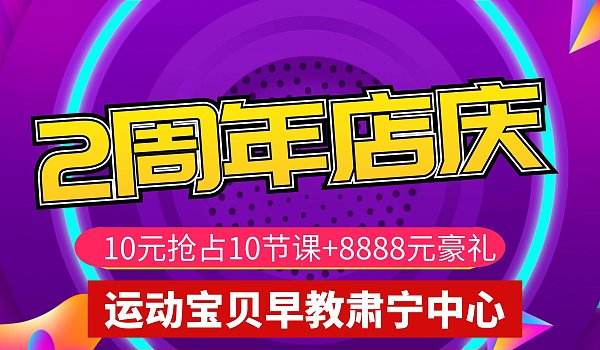 早教中心店庆活动方案 早教中心周年庆活动策划方案