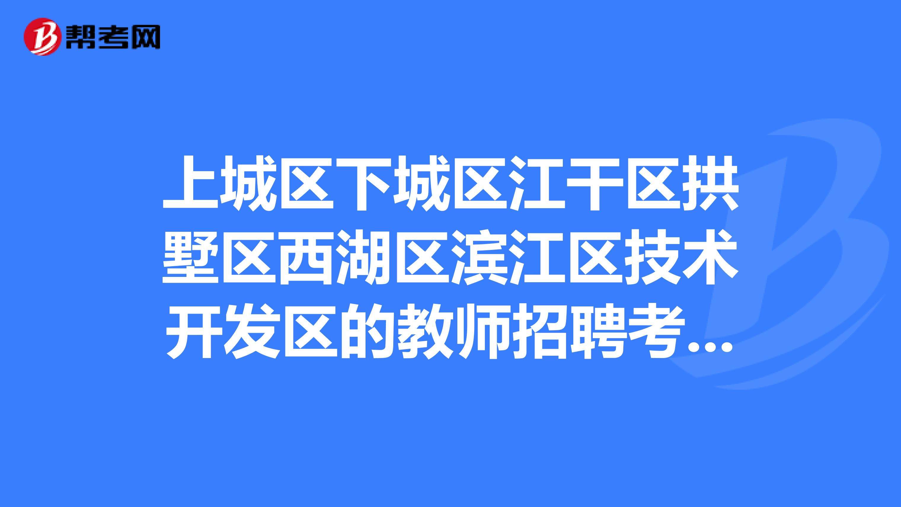 杭州市西湖区教师招聘 杭州市西湖区教师招聘体检公告