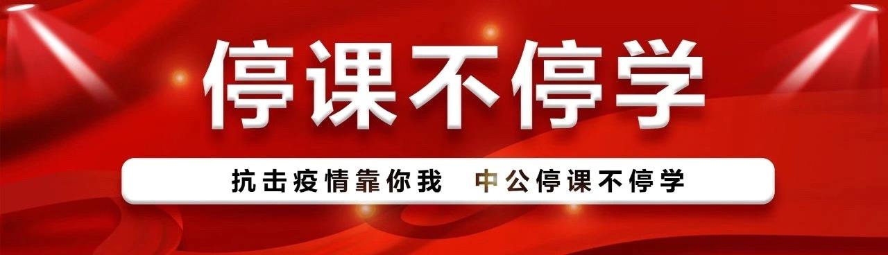 中公教育网课入口 中公教育在线课堂课程下载