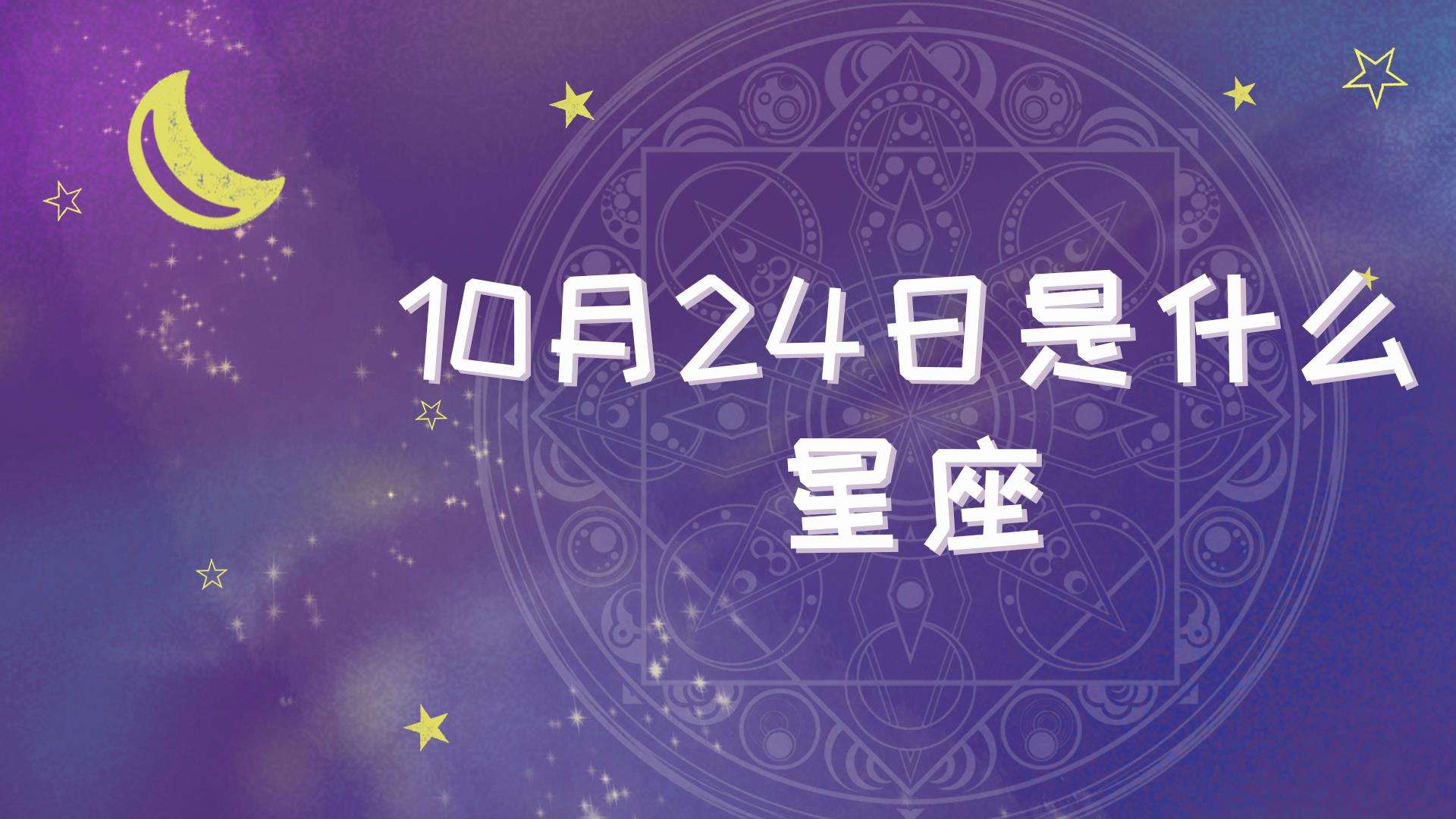 一月24日是什么星座 1月24日 是什么星座