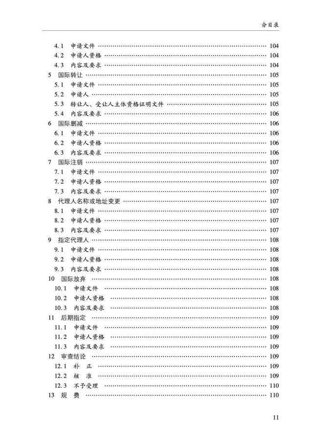 商标审查及审理标准 