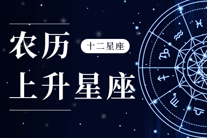 一月初五是什么星座的 阴历一月初五是什么星座?