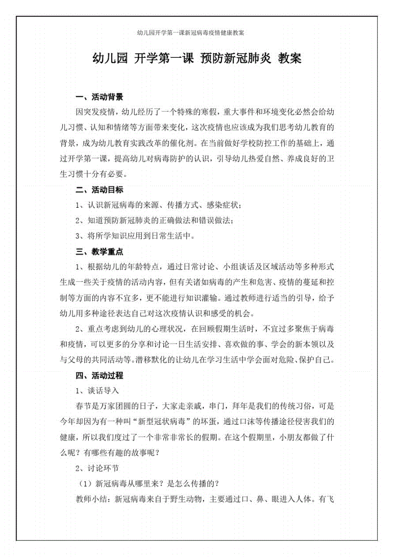 预防新冠病毒教案秋季 预防新冠病毒我知道教案