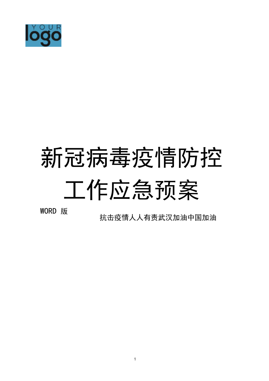 2022新冠病毒应急预案 2022新冠病毒应急预案演练总结